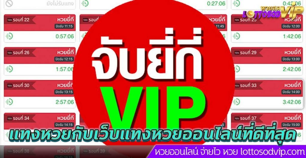 จับยี่กี่ VIP แทงหวย กับเว็บแทงหวยออนไลน์ที่ดีที่สุดในตอนนี้ 