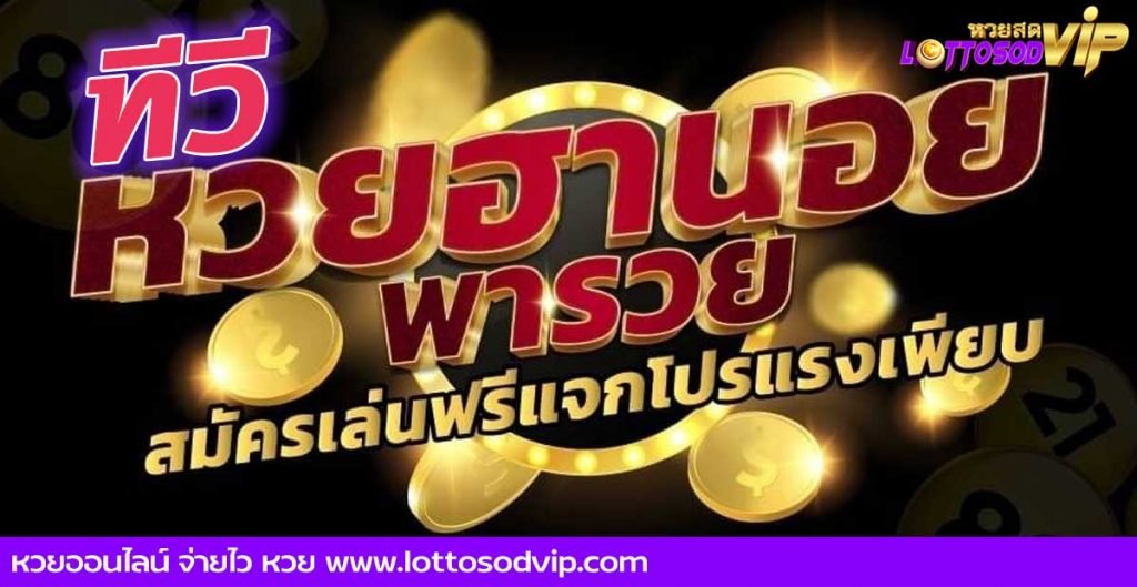 หวยฮานอย TV แทงหวยฮานอยออนไลน์ ได้แล้วที่นี่ จ่ายสูงสุด