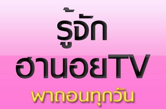 หวยฮานอย TV แทงหวยฮานอยออนไลน์ ได้แล้วที่นี่ จ่ายสูงสุด