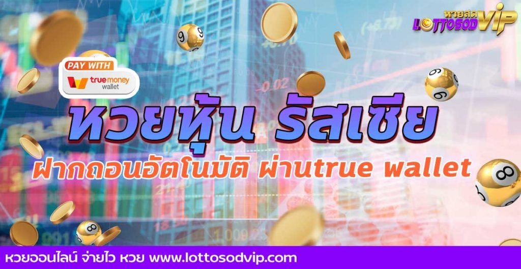 เล่น หวยหุ้นรัสเซีย ฝากถอนอัตโนมัติ ผ่านtruewallet ฝาก-ถอน รวดเร็วทันใจที่สุด