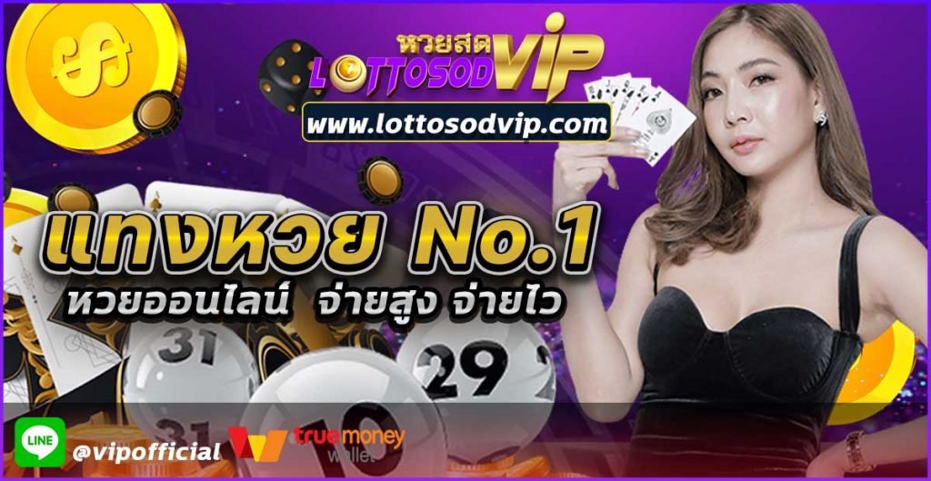 lottosodvip เว็บหวยออนไลน์ NO.1 เว็บหวยออนไลน์ถูกกฎหมาย