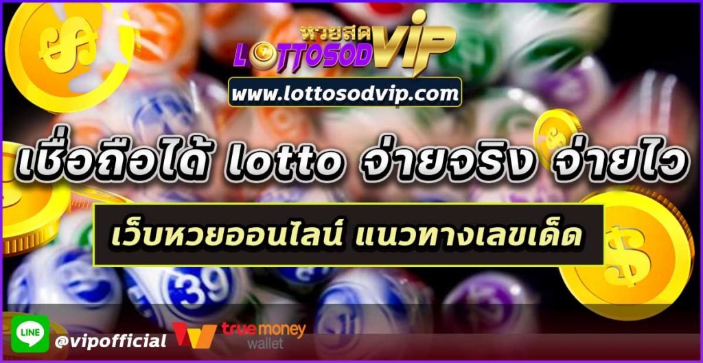 เว็บหวยออนไลน์ เชื่อถือได้  lotto จ่ายจริง จ่ายไว