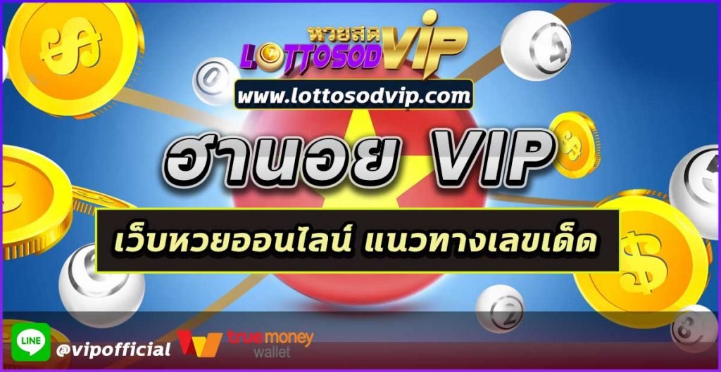 เว็บหวยออนไลน์ แนวทางเลขเด็ด หวยฮานอย VIP