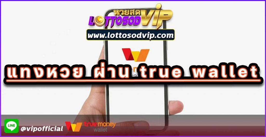 เว็บหวย Lottosodvip ฝากทรูวอเลต True wallet ได้แล้ววันนี้ เอาใจคนที่มี True wallet ก็สามารถ ที่จะใช้ในเรื่องของการฝาก แทงหวยกับทางเว็บได้