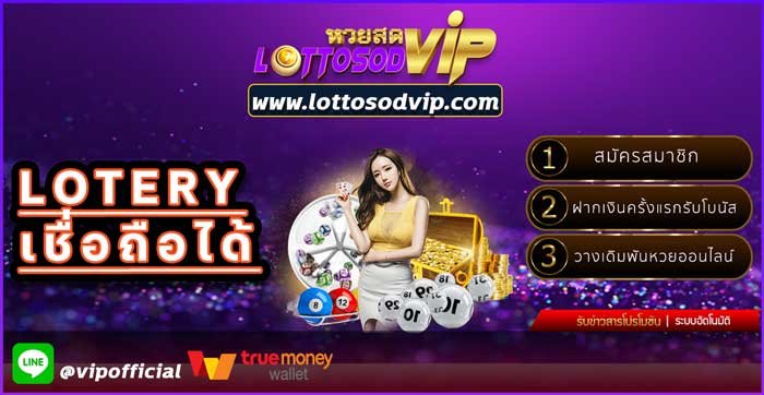 Lottosodvip เชื่อถือได้ เว็บหวยออนไลน์ lotto จ่ายจริง จ่ายไว