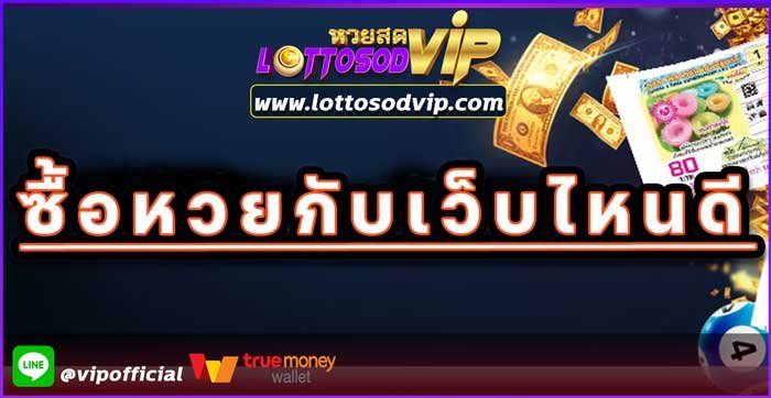 ซื้อหวยกับเว็บไหนดี เว็บหวยออนไลน์ lotto จ่ายจริง จ่ายไว