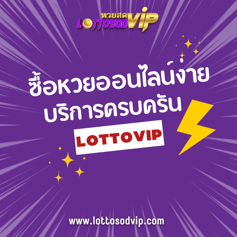 แทง หวย lotto vip ซื้อหวยออนไลน์ง่าย บริการครบครันที่สุดในตอนนี้