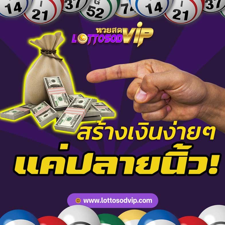 ทางเลือกใหม่เล่น เว็บ หวย lotto ออนไลน์ สร้างเงินได้แค่ปลายนิ้ว