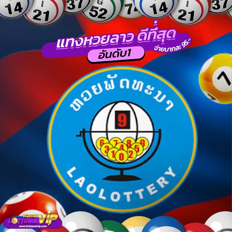 หวย ลาว lotto กับเว็บไซต์ผู้ให้บริการหวยออนไลน์ที่ดีที่สุด